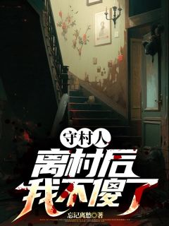 最新小说守村人离村后,我不傻了主角陈三生姬千月全文在线阅读-随缘阅读网