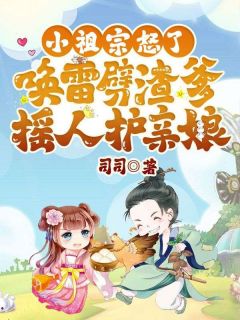 卫扶龙引小祖宗怒了！唤雷劈渣爹摇人护亲娘完结版小说全文免费阅读