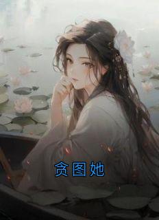 贪图她(全章节)-方铭朗程如乔在线阅读