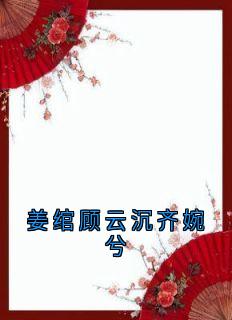 姜绾顾云沉齐婉兮小说免费版阅读抖音热文-随缘阅读网