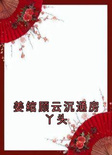 姜绾顾云沉小说结局