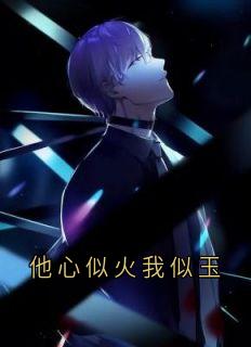 鹤时屿乔南枝他心似火我似玉完结版小说全文免费阅读