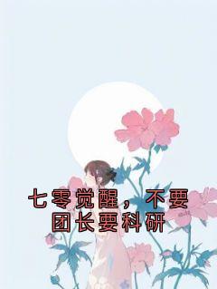 主角顾念沈北漠小说完整版-七零觉醒，不要团长要科研免费阅读全文
