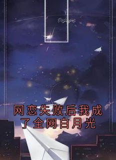 独家网恋失败后我成了全网白月光全本大结局小说阅读