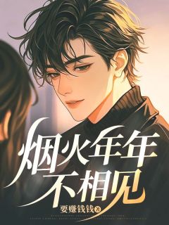 烟火年年不相见小说(完本)-明玉珍叶行舟无错版阅读