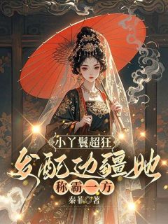 抖音热推小说抄家后，小通房不装了，流放路上当霸王全文在线阅读