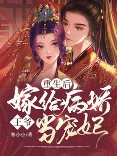 【新书】重生后，嫁给病娇王爷当宠妃主角沐瑶司空羿全文全章节小说阅读