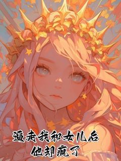 逼走我和女儿后，他却疯了小说(连载文)-沈秦秦顾承语无广告阅读