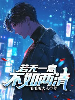 若无一意，不如两清(新书)大结局在线阅读