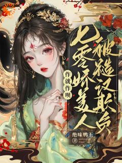 苏怡然陆阳煦小说抖音热文作就作呗，七零娇美人被糙汉欺负完结版