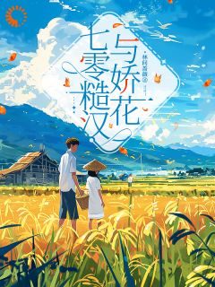 七零糙汉与娇花宋知夏江河-林间蔷薇小说