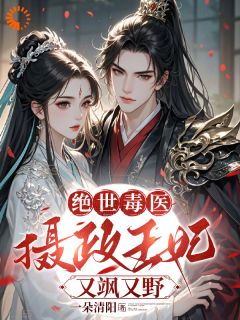 绝世毒医：摄政王妃又飒又野小说薛晚棠周景淮免费阅读-随缘阅读网