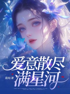 爱意散尽满星河是什么小说岑菱秦松庭全本免费阅读