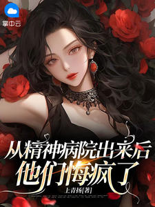 (抖音)从精神病院出来后，他们悔疯了 主角顾清涵顾曦月