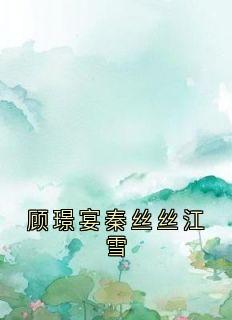 作者秦丝丝写的顾璟宴秦丝丝江雪小说大结局全章节阅读-随缘阅读网
