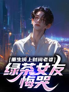 重生林然洛瑶小说-重生林然洛瑶抖音小说林然洛瑶