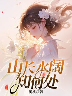 宋清峥周青桐傅远洲最新章节 宋清峥周青桐全文阅读