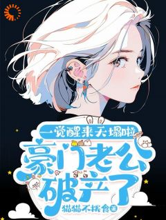 阮宁夏傅凛成小说章节目录阅读-豪门：夫人她表示卷自己不如卷老公在哪免费看