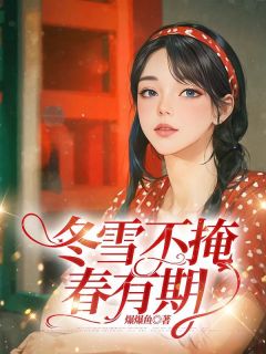 爆爆鱼写的小说冬雪不掩春有期姜稚顾随全文阅读