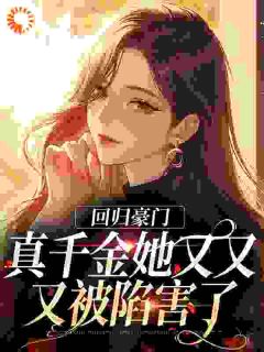 （全集-免费）回归豪门，真千金她又又又被陷害了完本小说_姜暖暖姜嫣儿全文免费阅读