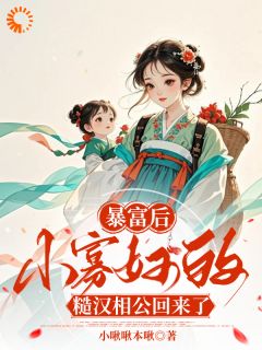 暴富后，小寡妇的糙汉相公回来了抖音全本小说赵白桃宋乔安抖音免费章节阅读-随缘阅读网