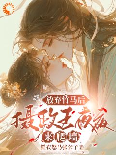 放弃竹马后，摄政王夜夜来爬墙许樱绯萧翎小说_放弃竹马后，摄政王夜夜来爬墙完结版阅读