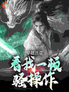 主角吴天玄冥小说爆款穿越洪荒：看我一顿骚操作完整版小说