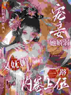 宠妾她娇弱又妩媚，一路内卷上位在哪免费看，南乔萧晔小说章节目录阅读-随缘阅读网