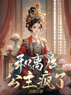 和离后，公主疯了知乎小说最新章节阅读