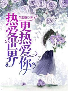 温乔季谨言完整未删减版在线阅读 温乔季谨言结局-随缘阅读网