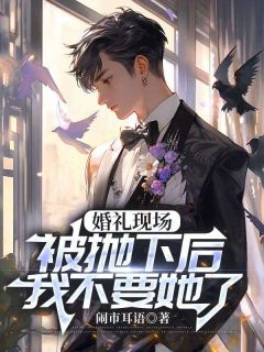 婚礼现场被抛下后，我不要她了江时聿柳云柔大结局在线阅读