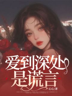 爱到深处是谎言苏暖季北辰免费全章节目录阅读