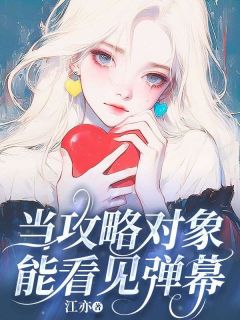 主角颂颂周予白小说，当攻略对象能看见弹幕免费阅读全文