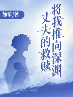 丈夫的救赎将我推向深渊小说百度云完整章节列表免费阅读