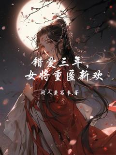沈云澜萧寒舟错爱三年，女将重匿新欢小说完整版