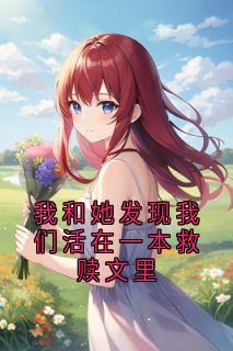 我和她发现我们活在一本救赎文里小说全集(程禧孟述言)无弹窗广告阅读-随缘阅读网