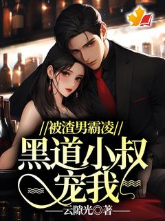 云隙光的小说被渣男霸凌，黑道小叔宠我主角是夏宁秦陆