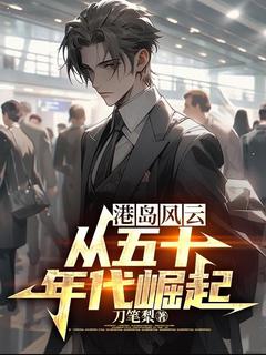 叶邦华叶邦耀小说章节目录阅读-港岛风云：从五十年代崛起在哪免费看