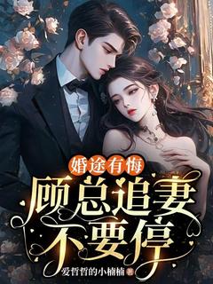 小说婚途有悔，顾总追妻不要停主角为苏妍顾焕之免费阅读