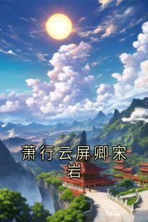 老书虫书荒推荐萧行云屏卿宋岩txt小说阅读
