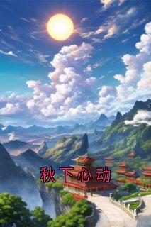 百度贴吧小说秋下心动，主角云屏卿萧行全文免费