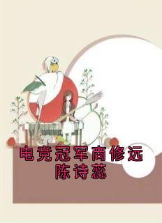 商修远陈诗蕊桑寻全本章节在线阅读大结局