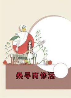 商修远陈诗蕊桑寻全本小说 桑寻商修远全文免费在线阅读-随缘阅读网