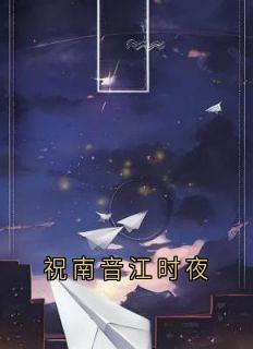 免费试读主角祝南音贺祁临小说-随缘阅读网