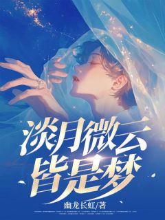 免费完结小说淡月微云皆是梦顾清黎雨棠无弹窗免费阅读