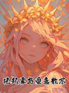 (抖音)风起雾岛爱意散尽傅之衍纪黛宁小说免费全文阅读