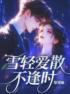 精彩小说雪轻爱散不逢时宋淮晨傅雪苏绵绵全章节在线阅读