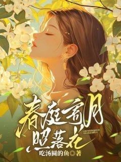 春庭寄月照落花by吃汤圆的鱼