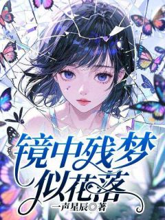 （全集-免费）镜中残梦似花落完本小说_乔舒晚妄屿全文免费阅读