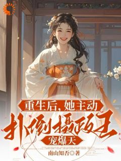 重生后，她主动扑倒摄政王宠爆天云昭昭祁煜全章节目录免费阅读